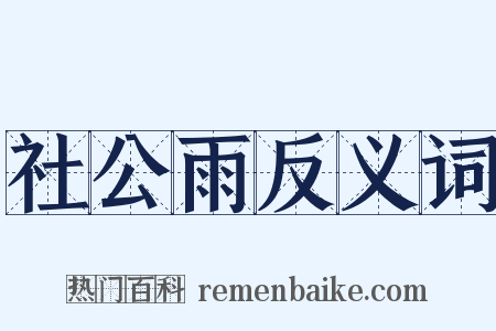 社公雨反义词是什么意思的图片